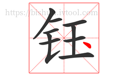 钰字的第10画:丶,点
