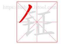 钲字的第1画:丿,撇