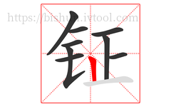 钲字的第9画:丨,竖