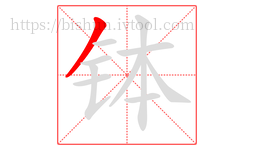 钵字的第1画:丿,撇