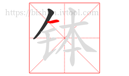 钵字的第2画:一,横