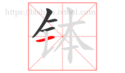 钵字的第4画:一,横