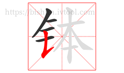 钵字的第5画:𠄌,竖提