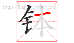 钵字的第6画:一,横