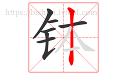 钵字的第7画:丨,竖