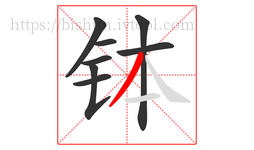 钵字的第8画:丿,撇