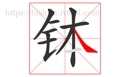 钵字的第9画:㇏,捺