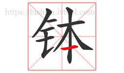 钵字的第10画:一,横