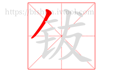 钹字的第1画:丿,撇