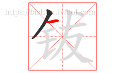 钹字的第2画:一,横
