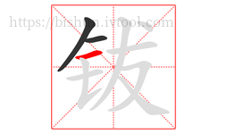 钹字的第3画:一,横