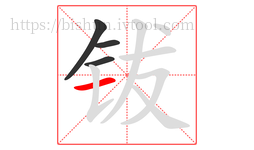 钹字的第4画:一,横