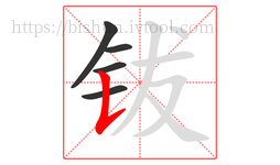 钹字的第5画:𠄌,竖提