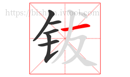 钹字的第6画:一,横