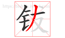 钹字的第7画:丿,撇
