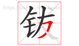 钹字的第8画:㇇,横撇