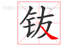 钹字的第9画:㇏,捺
