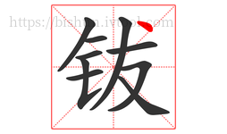 钹字的第10画:丶,点