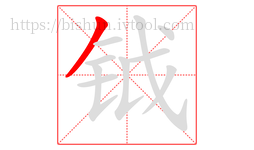 钺字的第1画:丿,撇