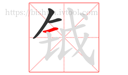 钺字的第3画:一,横
