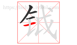 钺字的第4画:一,横