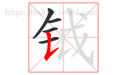 钺字的第5画:𠄌,竖提