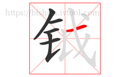 钺字的第6画:一,横