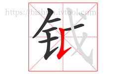钺字的第7画:𠄌,竖提