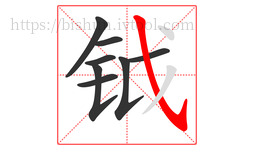 钺字的第8画:㇂,斜钩