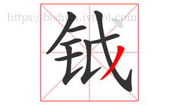 钺字的第9画:丿,撇