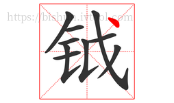 钺字的第10画:丶,点