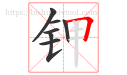 钾字的第7画:𠃍,横折