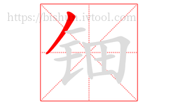 钿字的第1画:丿,撇