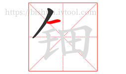 钿字的第2画:一,横