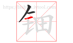 钿字的第3画:一,横