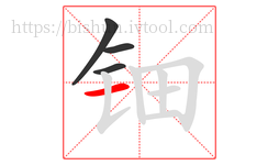 钿字的第4画:一,横