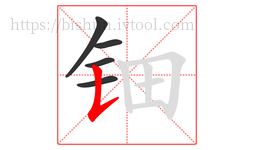钿字的第5画:𠄌,竖提