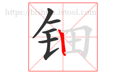 钿字的第6画:丨,竖