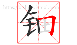 钿字的第7画:𠃍,横折