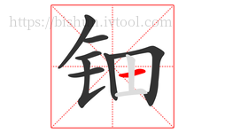 钿字的第8画:一,横