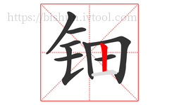 钿字的第9画:丨,竖
