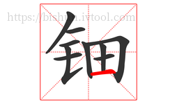 钿字的第10画:一,横