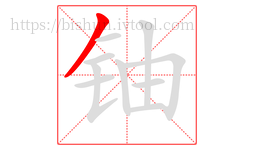 铀字的第1画:丿,撇