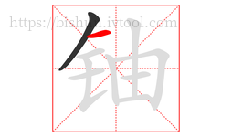 铀字的第2画:一,横