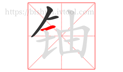 铀字的第3画:一,横
