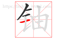 铀字的第4画:一,横