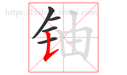 铀字的第5画:𠄌,竖提