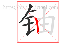 铀字的第6画:丨,竖
