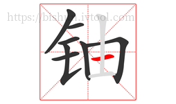 铀字的第8画:一,横