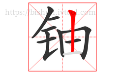 铀字的第9画:丨,竖